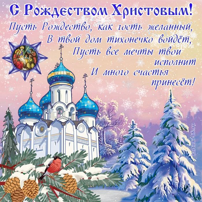 Рождество Православные Поздравления